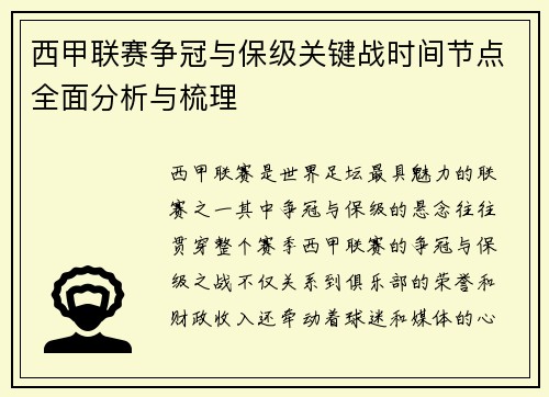 西甲联赛争冠与保级关键战时间节点全面分析与梳理