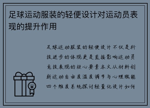 足球运动服装的轻便设计对运动员表现的提升作用