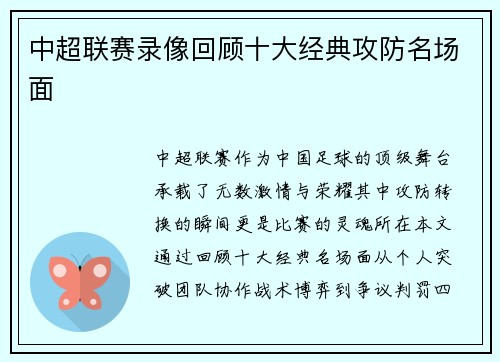中超联赛录像回顾十大经典攻防名场面