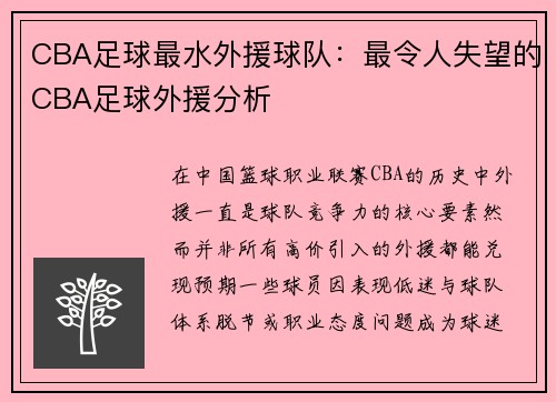 CBA足球最水外援球队：最令人失望的CBA足球外援分析