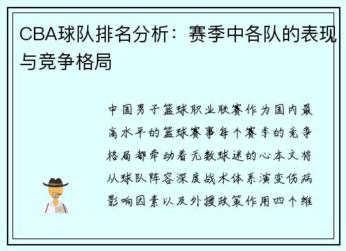 CBA球队排名分析：赛季中各队的表现与竞争格局